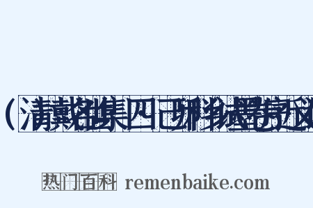 (清)戴名世集·四·己卯科乡试墨卷序近义词是什么意思的图片